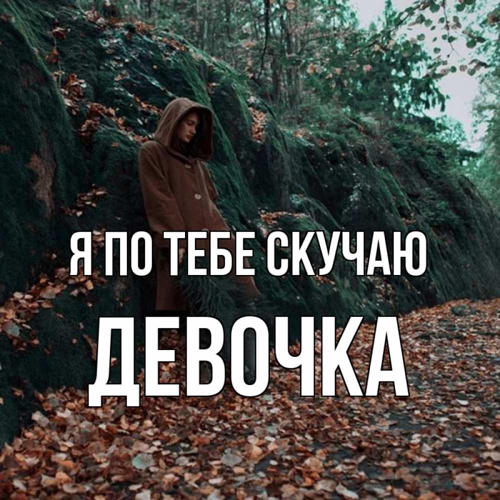 Картинка Я по тебе скучаю, Девочка