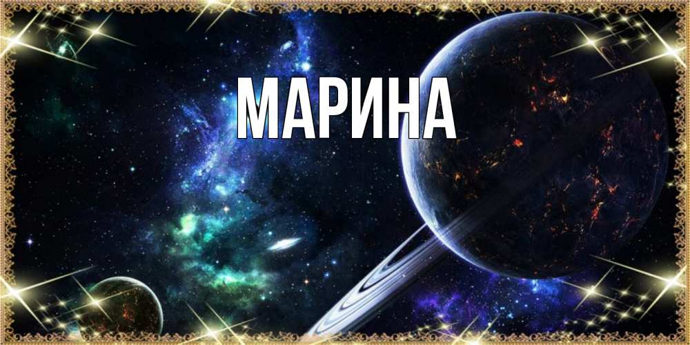 Картинка  с именем , Марина