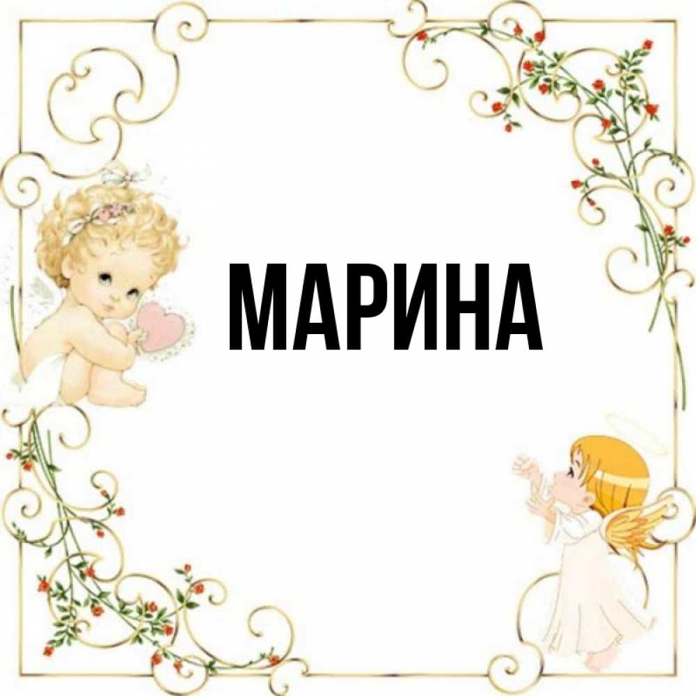 Открытка на каждый день с именем, Марина Главная ангелы желают прекрасных именин Прикольная открытка с пожеланием онлайн скачать бесплатно 