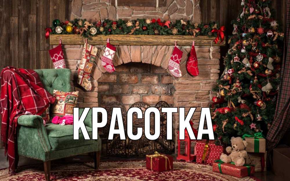 Открытка на каждый день с именем, красотка Главная рождество, камин, ель Прикольная открытка с пожеланием онлайн скачать бесплатно 