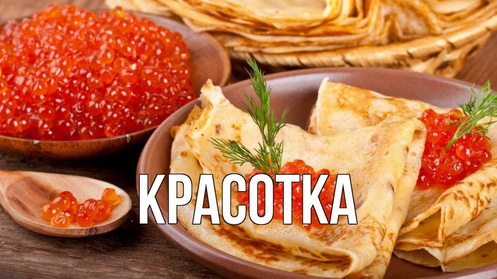 Открытка на каждый день с именем, красотка Главная блины Прикольная открытка с пожеланием онлайн скачать бесплатно 