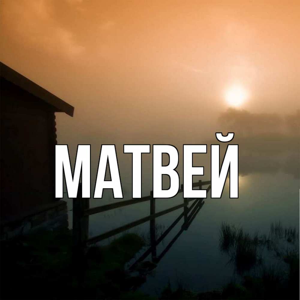 Сделать открытку, прикольные картинки с именем матвей