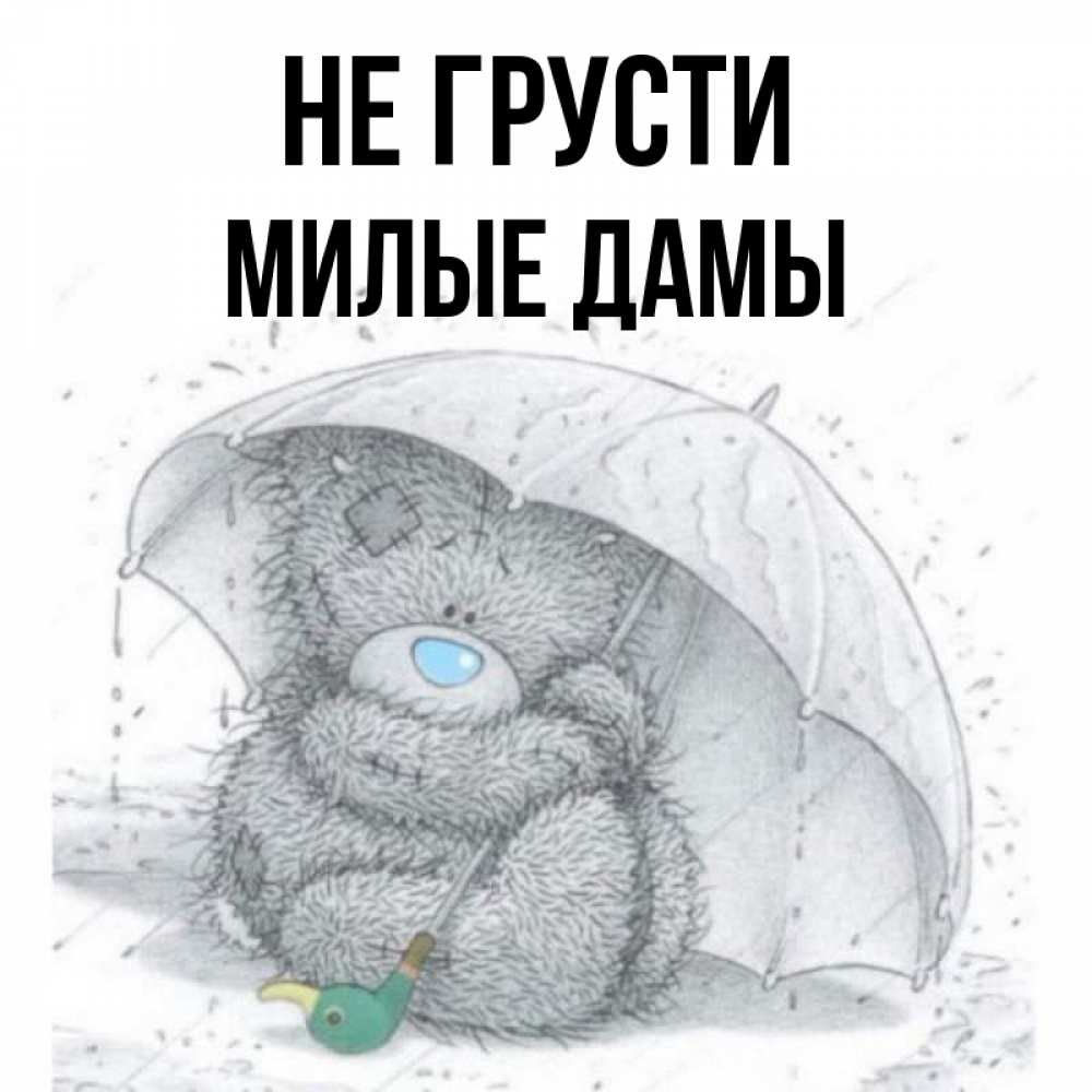 Не грусти милый друг слова