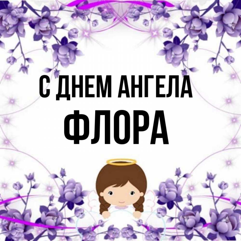 Flora имя. Flora имя. Flora имя. Flora имя. Флор имя.