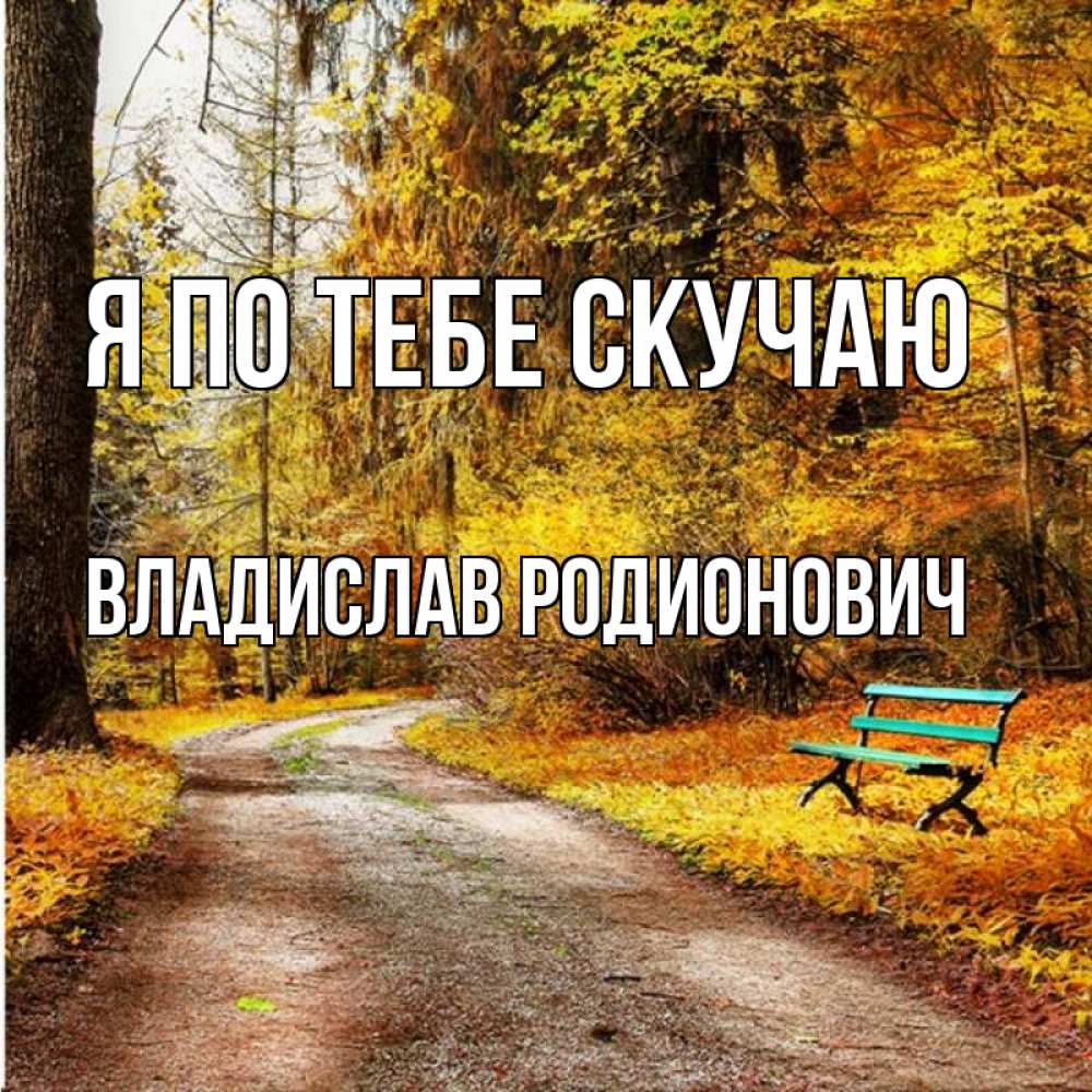 Открытка с именем, Владислав Родионович, Я по тебе скучаю