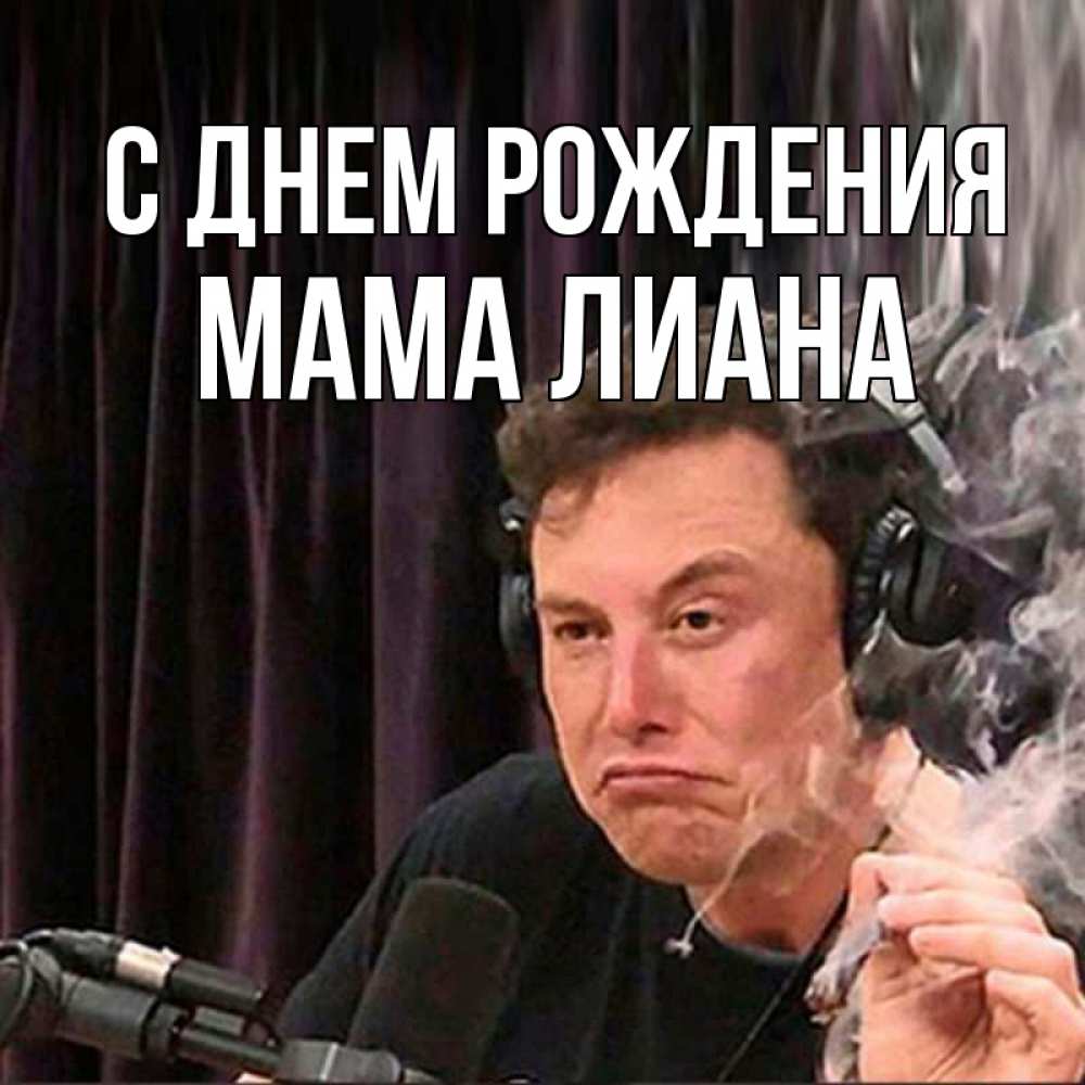 Открытка на каждый день с именем, Мама-Лиана С днем рождения МЕМ Прикольная открытка с пожеланием онлайн скачать бесплатно 