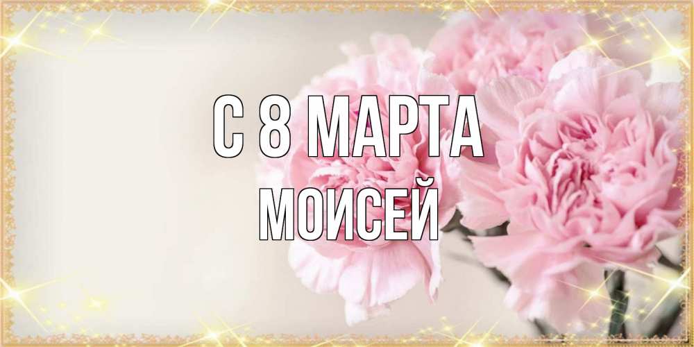 Картинка С 8 марта, Моисей