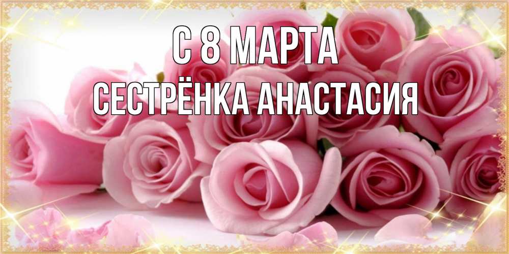 Открытка на каждый день с именем, Сестрёнка-Анастасия С 8 марта поздравления женщин с 8 марта Прикольная открытка с пожеланием онлайн скачать бесплатно 