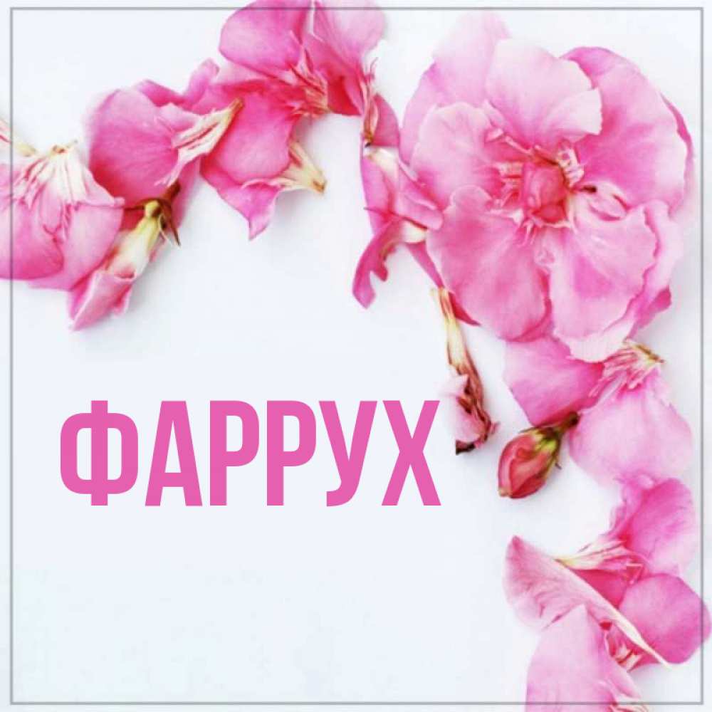 Картинка  с именем , Фаррух