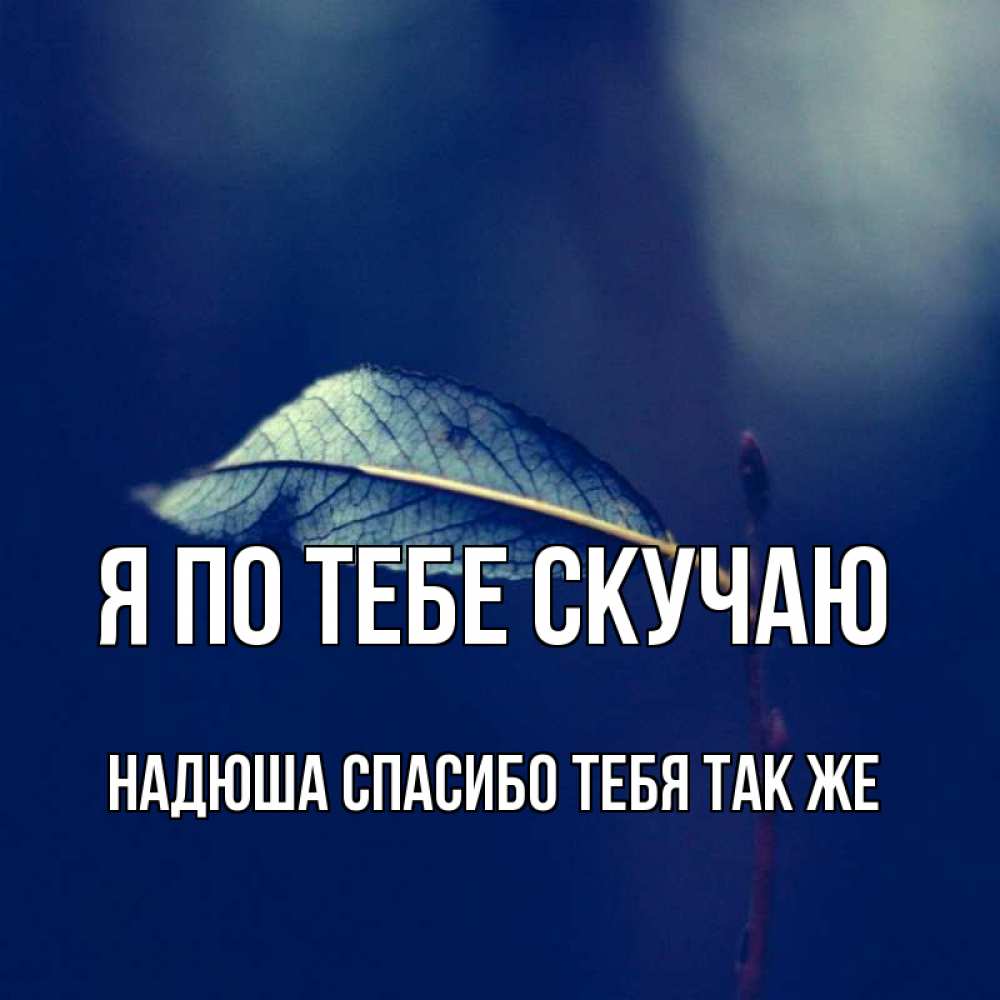 Скучаю по тебе книга. Я скучаю по тебе Танюша. Открытки Натуся я скучаю. Скучаю по тебе Танюшка. Владимир я скучаю.