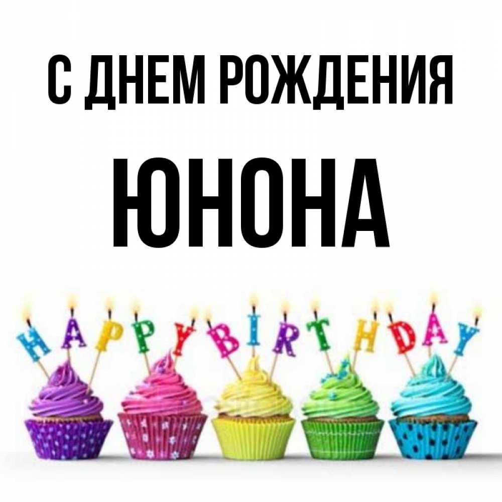 Открытки, картинки юнона с днем рождения