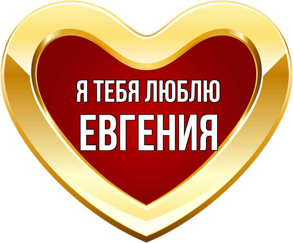 Люблю евгению