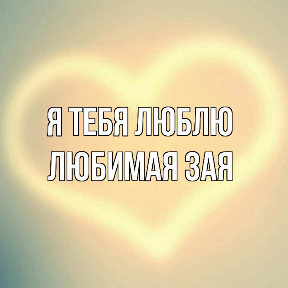 День, картинки зая я тебя люблю очень сильно