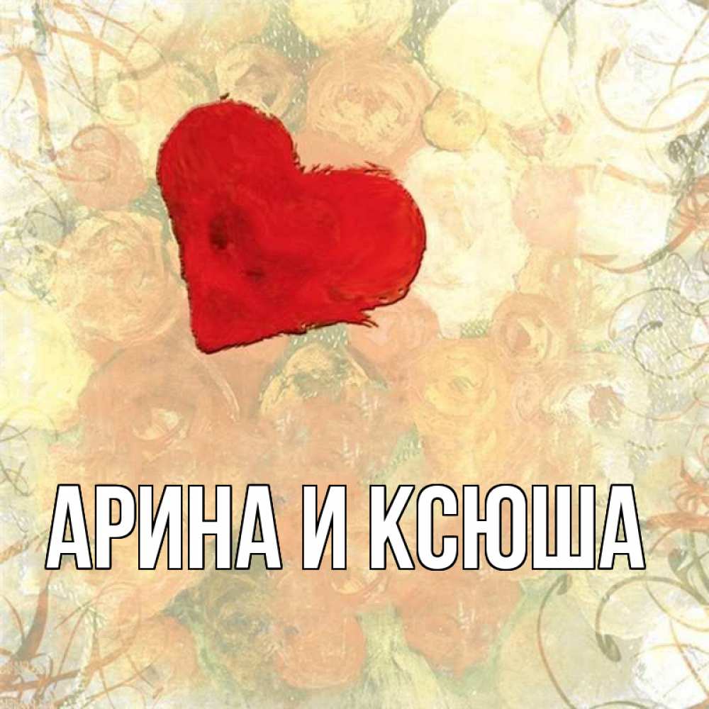 Открытка на каждый день с именем, Арина-и-Ксюша Главная красный Прикольная открытка с пожеланием онлайн скачать бесплатно 