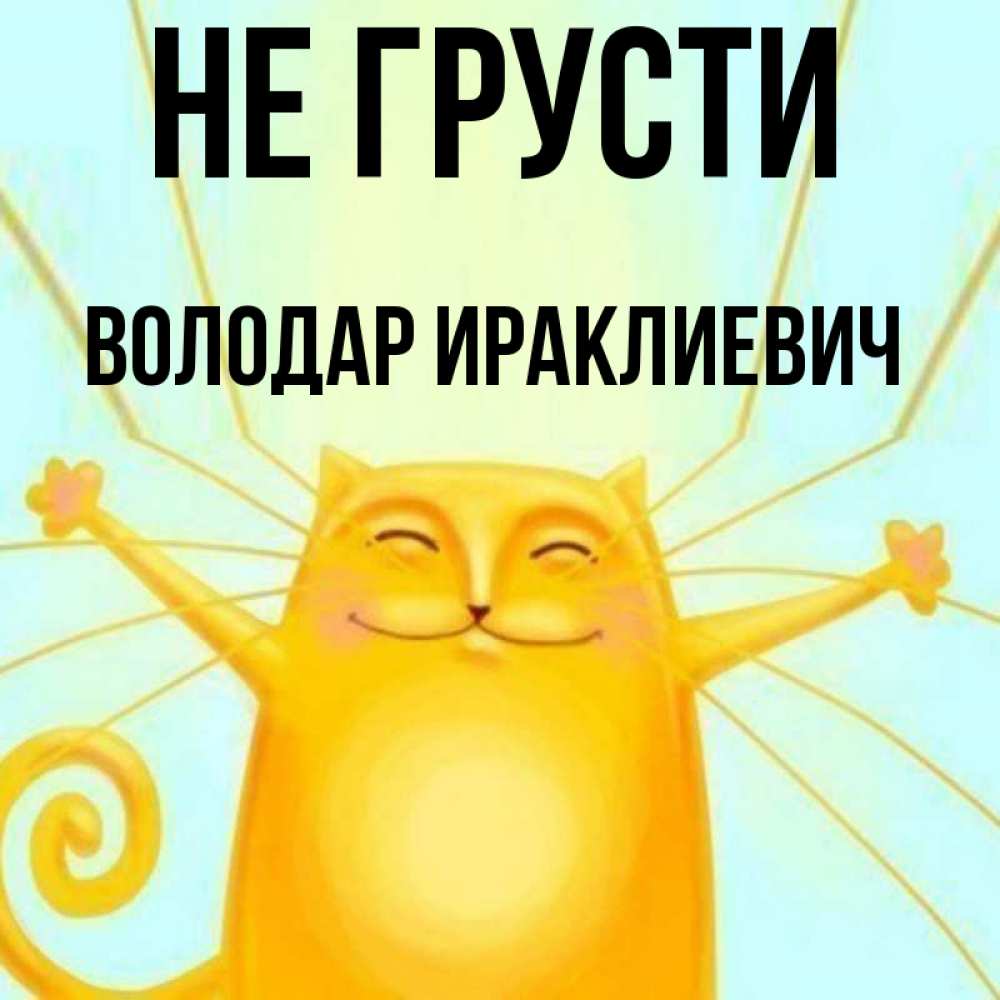 Открытка на каждый день с именем, Володар-Ираклиевич Не грусти обнимашки усатые Прикольная открытка с пожеланием онлайн скачать бесплатно 