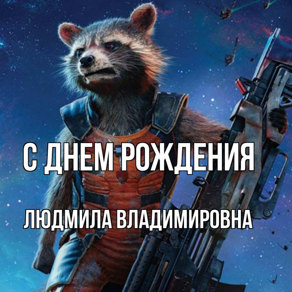 Картинка С днем рождения, ЛЮДМИЛА ВЛАДИМИРОВНА