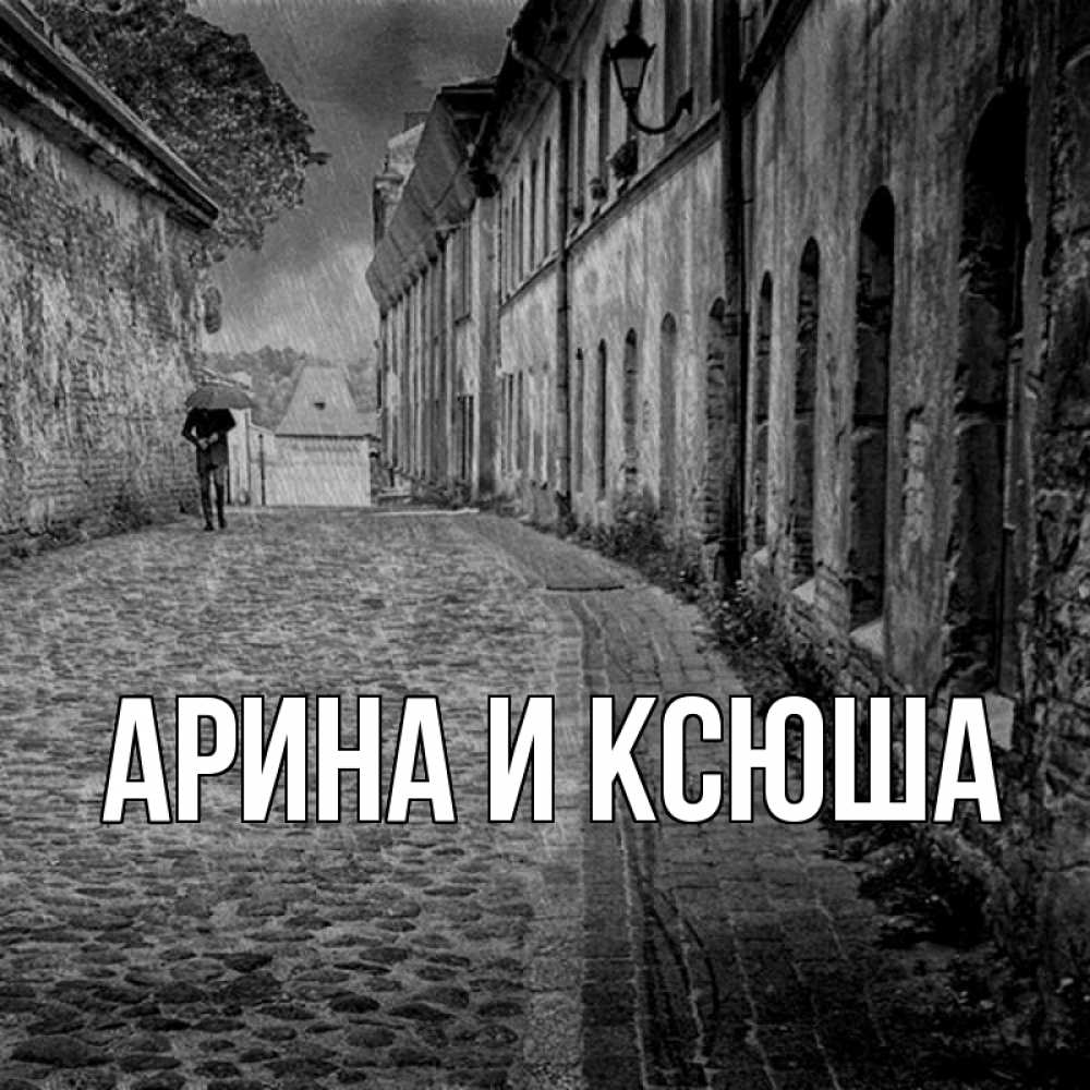 Открытка на каждый день с именем, Арина-и-Ксюша Главная зонт Прикольная открытка с пожеланием онлайн скачать бесплатно 