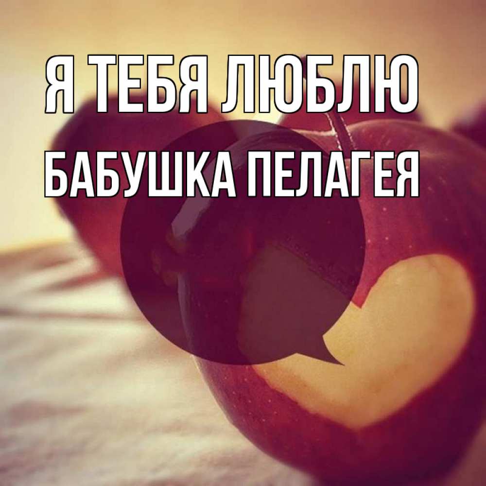 Открытка на каждый день с именем, Бабушка-Пелагея Я тебя люблю вырезалки из яблок Прикольная открытка с пожеланием онлайн скачать бесплатно 