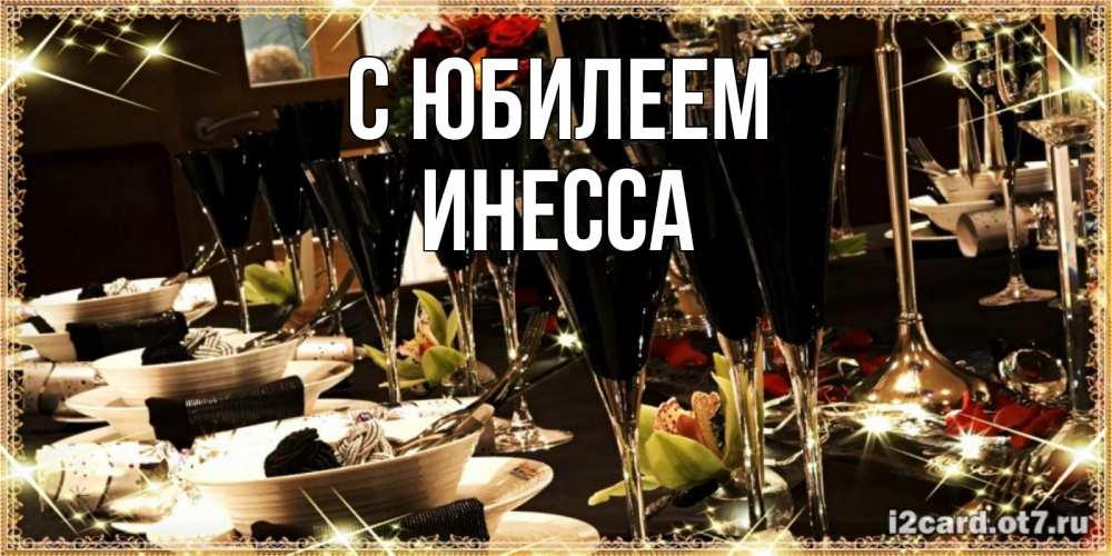 Открытка на каждый день с именем, Инесса С юбилеем пожелания на день рождения с столом полным еды Прикольная открытка с пожеланием онлайн скачать бесплатно 