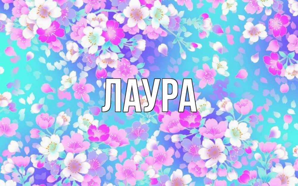 Картинка  с именем , Лаура
