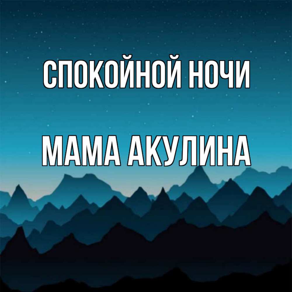 Открытка на каждый день с именем, Мама-Акулина Спокойной ночи сладких снов звездное небо Прикольная открытка с пожеланием онлайн скачать бесплатно 