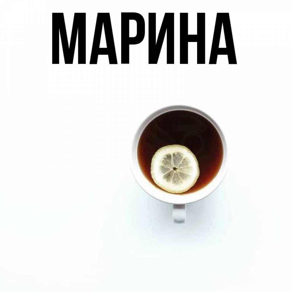 Открытка на каждый день с именем, Марина Главная простая открытка Прикольная открытка с пожеланием онлайн скачать бесплатно 