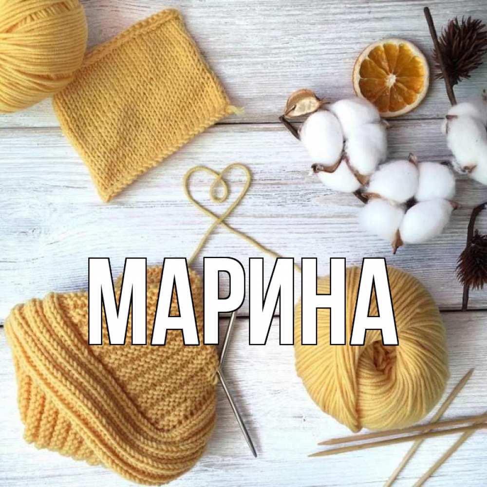 Открытка на каждый день с именем, Марина Главная выздоравливай Прикольная открытка с пожеланием онлайн скачать бесплатно 