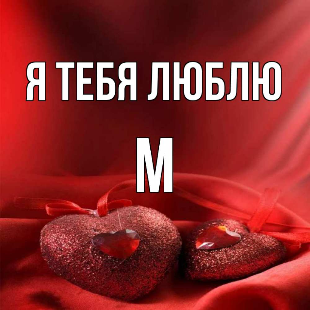 Я м. Картинка я тебя люблю м. Буква м люблю тебя. Я люблю m. Ты м я.