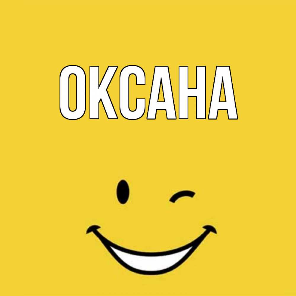 Веселые картинки с именем оксана, именинами