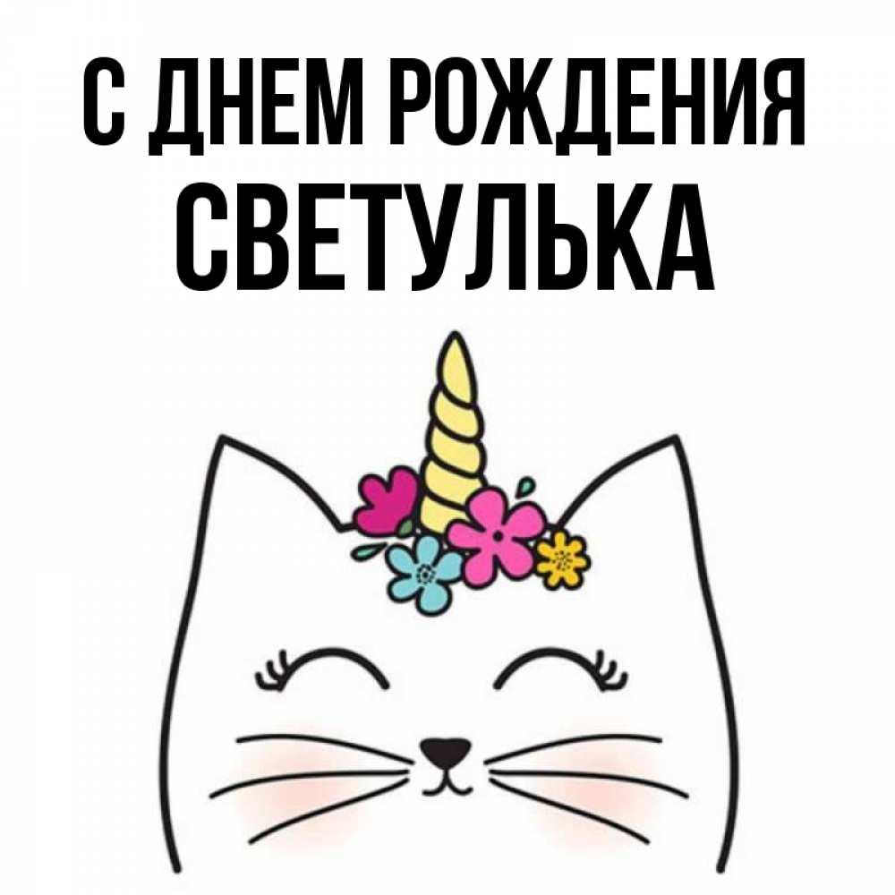 С днем рождения светулька