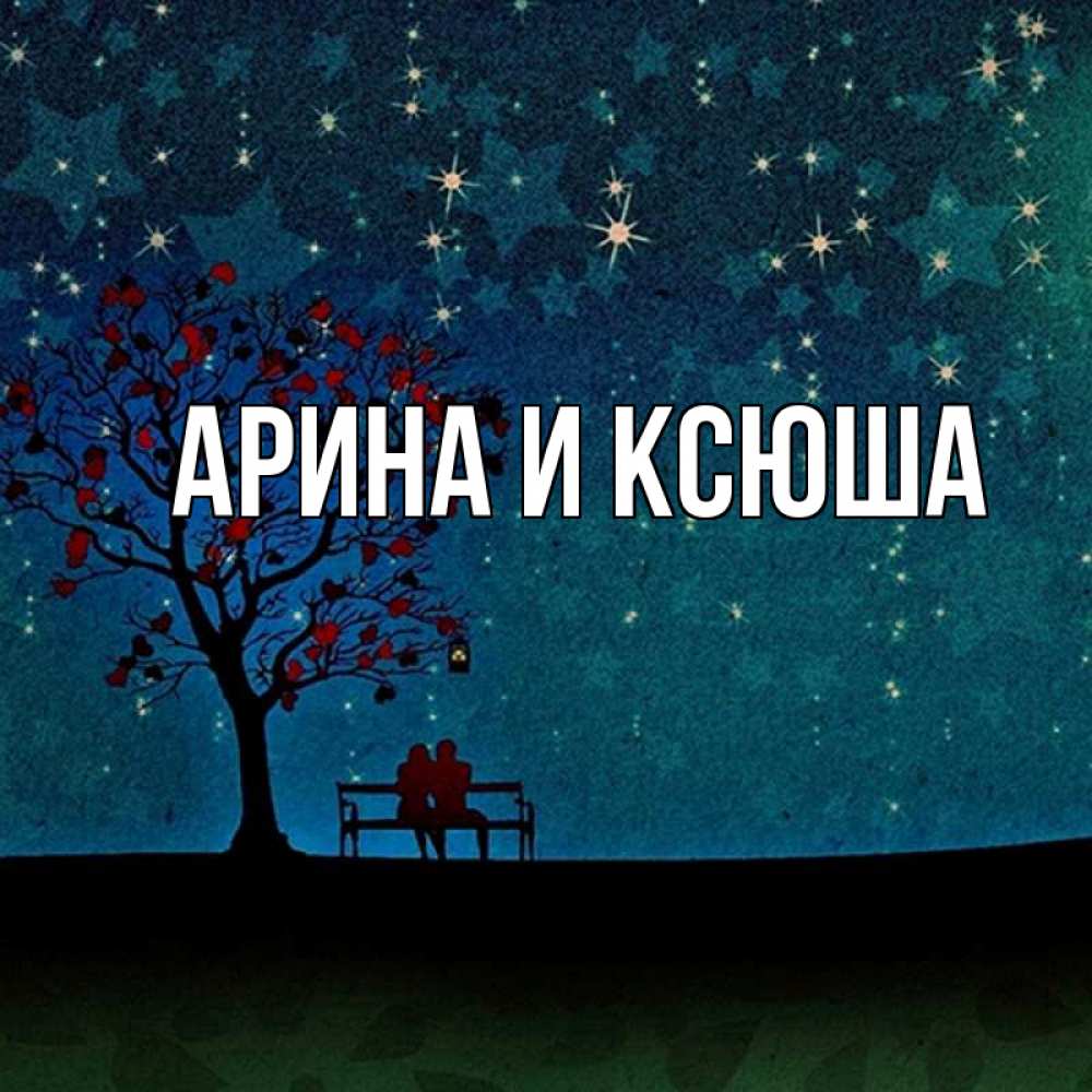 Картинка  с именем , Арина и Ксюша