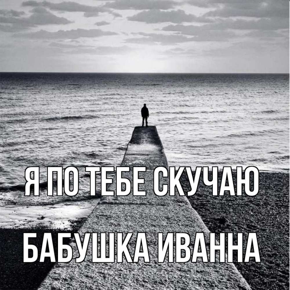 Открытка на каждый день с именем, Бабушка-Иванна Я по тебе скучаю скучашки Прикольная открытка с пожеланием онлайн скачать бесплатно 