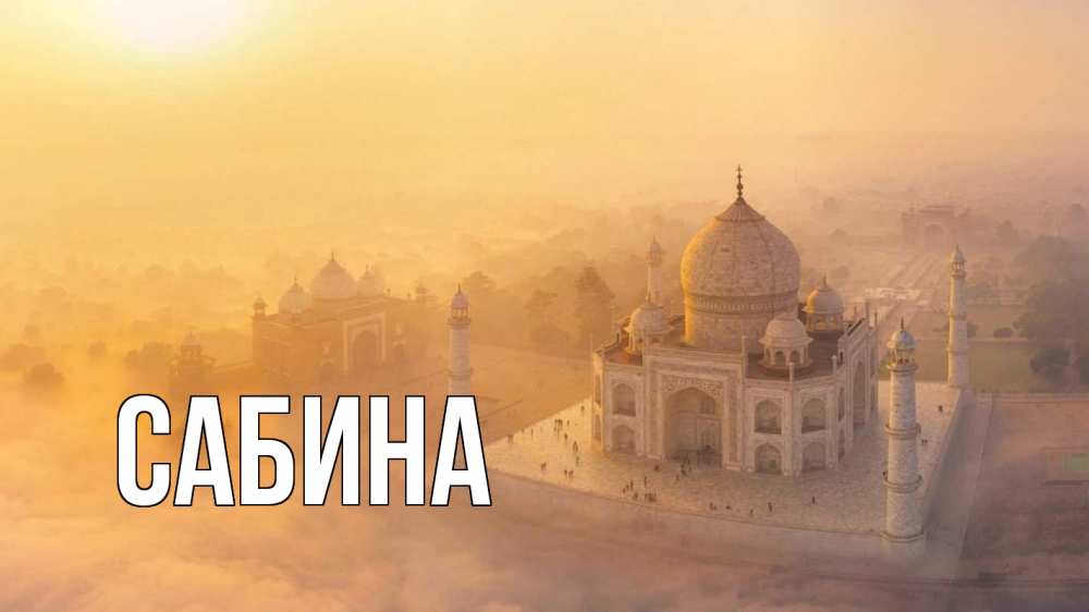 Открытка на каждый день с именем, Сабина Главная мечеть Прикольная открытка с пожеланием онлайн скачать бесплатно 