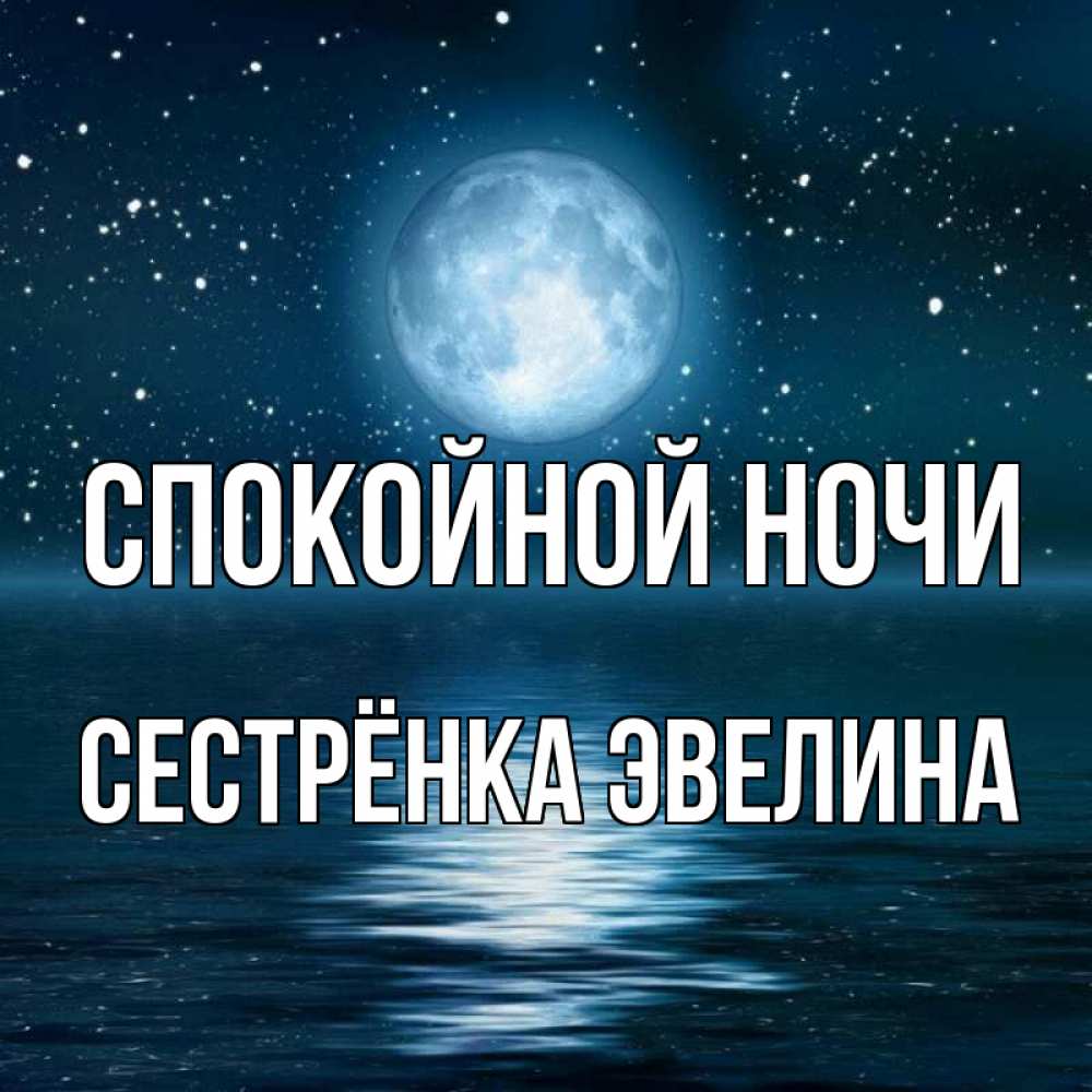 Открытка на каждый день с именем, Сестрёнка-Эвелина Спокойной ночи звезды Прикольная открытка с пожеланием онлайн скачать бесплатно 