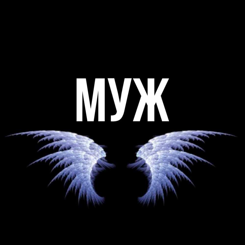 Открытка на каждый день с именем, муж Главная ангельские крылья на черном фоне Прикольная открытка с пожеланием онлайн скачать бесплатно 