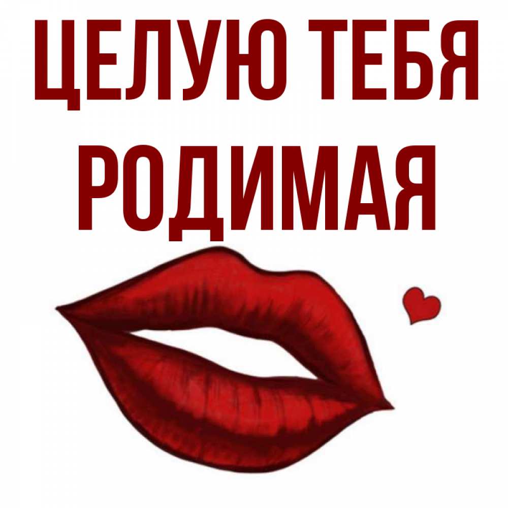 Открытка целую ручки