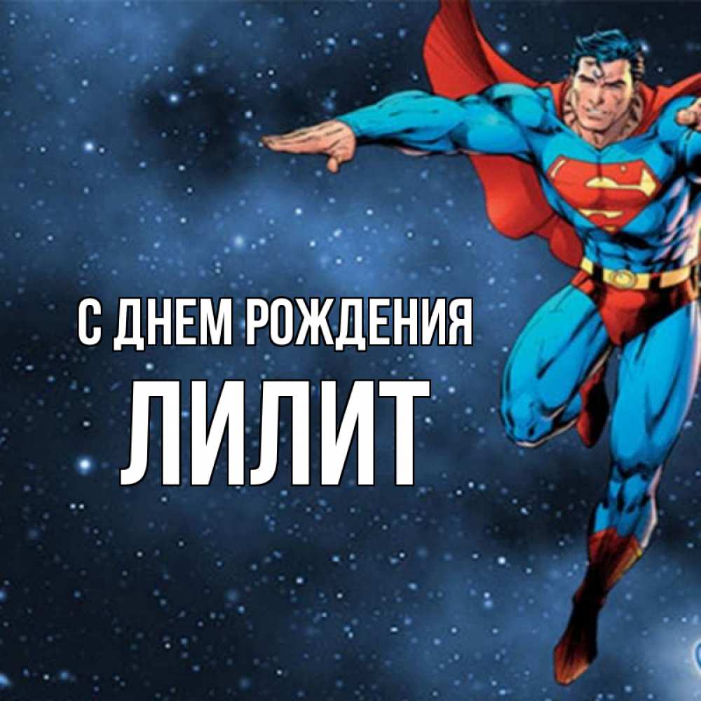С днем рождения лилит