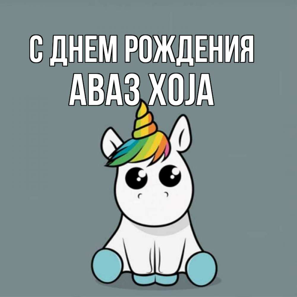 Открытка с именем, Аваз xoja, С днем рождения