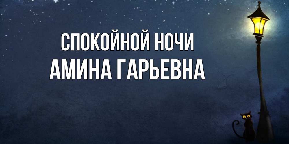 Картинка Спокойной ночи, Амина Гарьевна