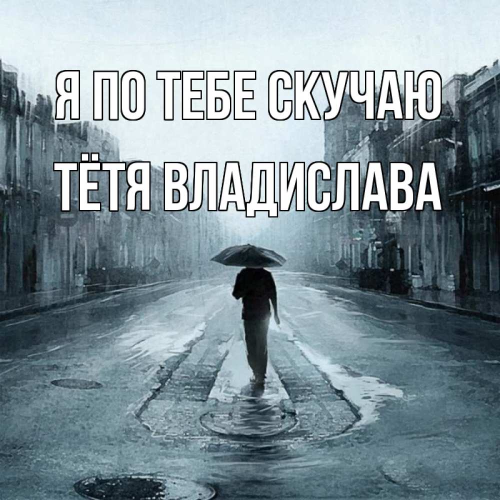 Открытка на каждый день с именем, Тётя-Владислава Я по тебе скучаю мне плохо без тебя Прикольная открытка с пожеланием онлайн скачать бесплатно 