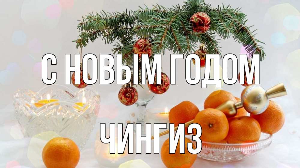 Открытка на каждый день с именем, Чингиз С новым годом мандарины Прикольная открытка с пожеланием онлайн скачать бесплатно 