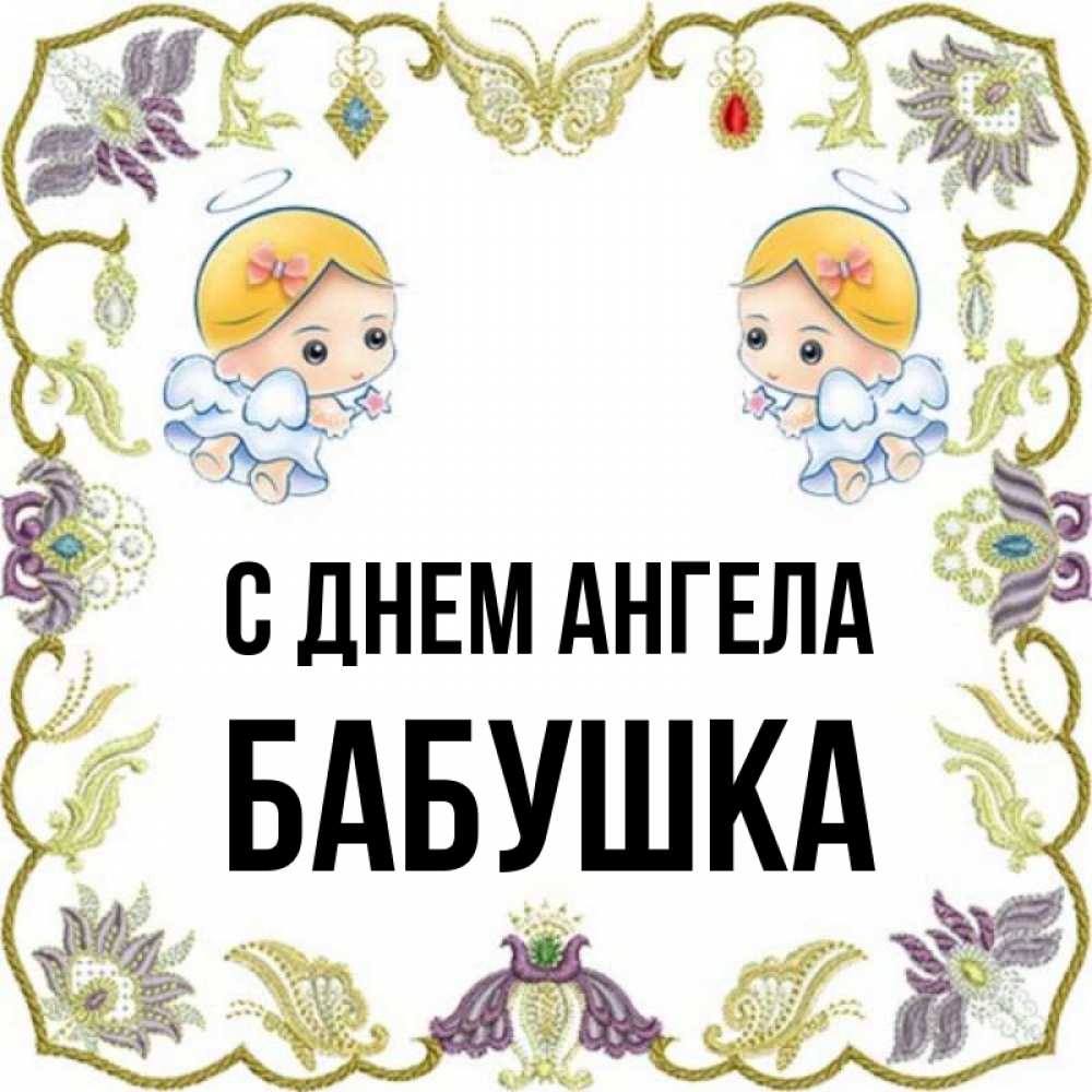 Имена бабушек