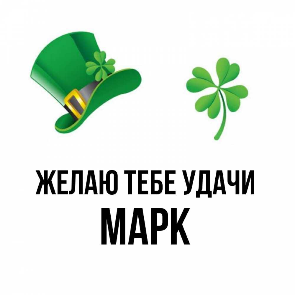 Марке удачи. Марке удачи