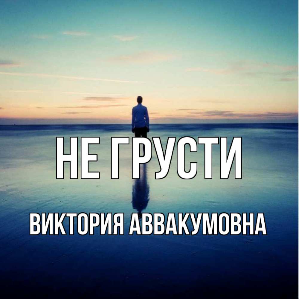 Картинка Не грусти, Виктория Аввакумовна