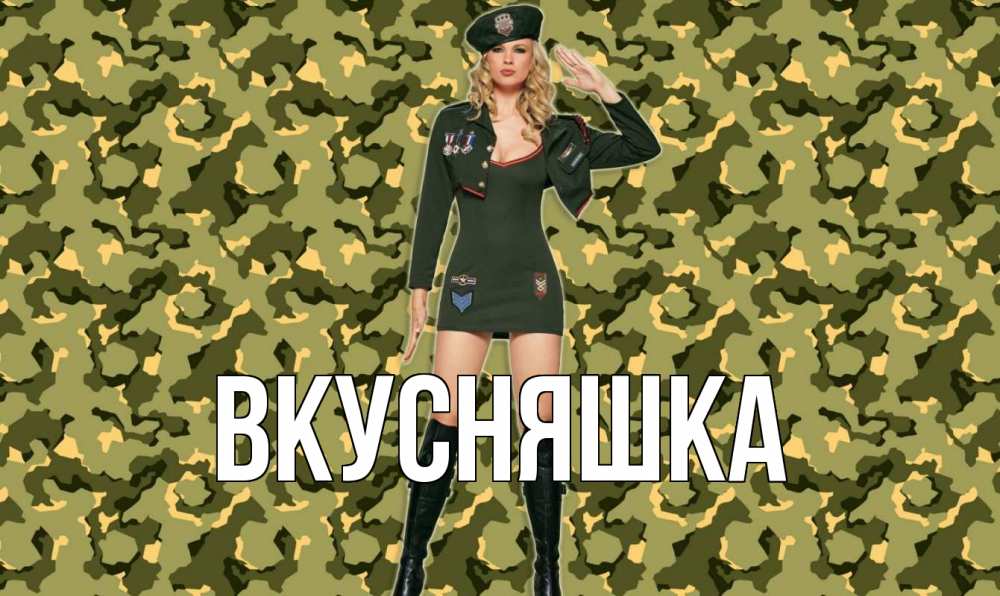 Открытка на каждый день с именем, Вкусняшка Главная 23 февраля Прикольная открытка с пожеланием онлайн скачать бесплатно 