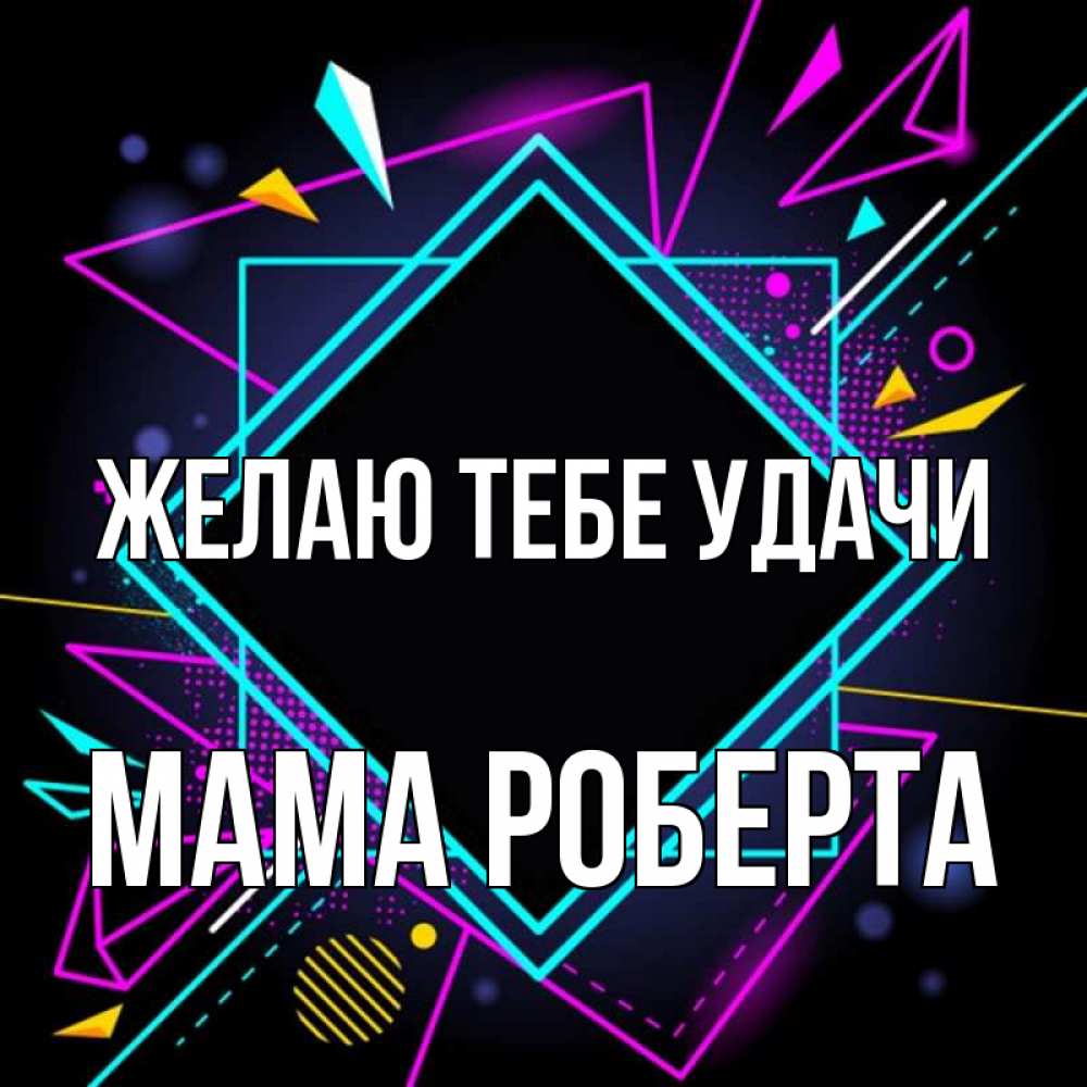 Открытка на каждый день с именем, Мама-Роберта Желаю тебе удачи рамочки Прикольная открытка с пожеланием онлайн скачать бесплатно 