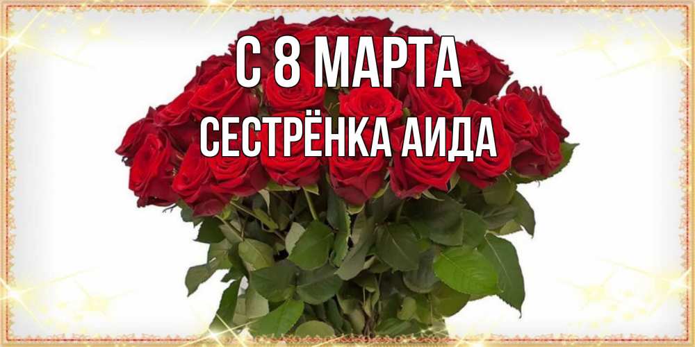 Открытка на каждый день с именем, Сестрёнка-Аида С 8 марта поздравляю с 8 марта Прикольная открытка с пожеланием онлайн скачать бесплатно 