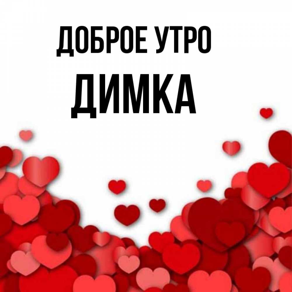 Димка как картинка