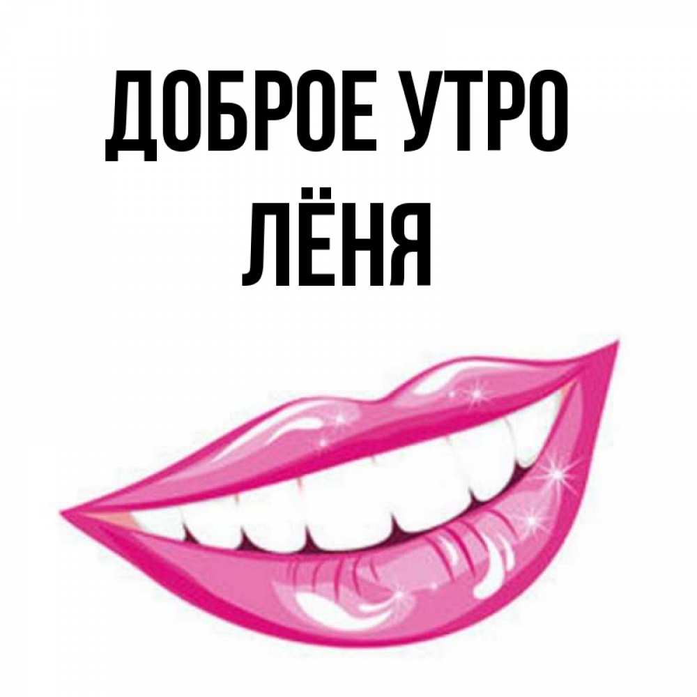 Доброе утро леня картинки