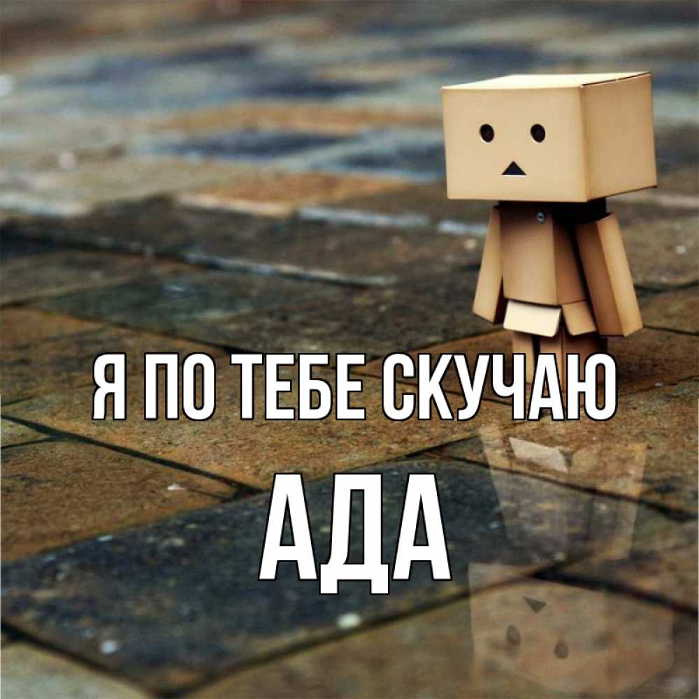 Открытка на каждый день с именем, Ада Я по тебе скучаю куколка из картона в стиле майнкрафт Прикольная открытка с пожеланием онлайн скачать бесплатно 